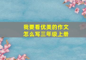 我要看优美的作文怎么写三年级上册