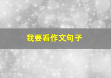 我要看作文句子