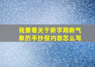 我要看关于新学期新气象的手抄报内容怎么写