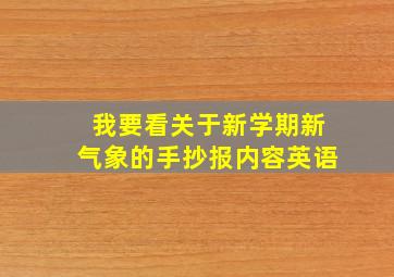 我要看关于新学期新气象的手抄报内容英语