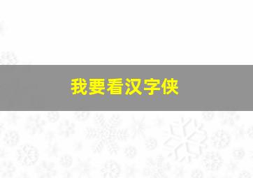 我要看汉字侠