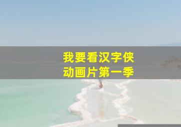 我要看汉字侠动画片第一季