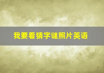 我要看猜字谜照片英语