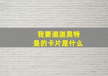 我要迪迦奥特曼的卡片是什么