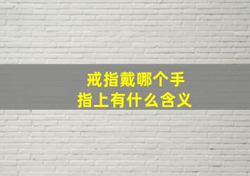 戒指戴哪个手指上有什么含义