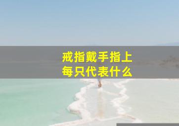 戒指戴手指上每只代表什么