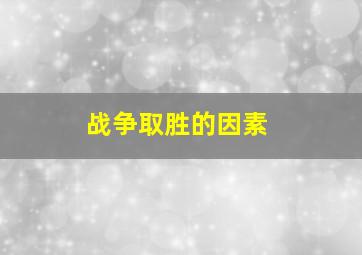 战争取胜的因素