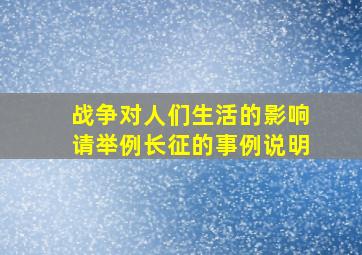 战争对人们生活的影响请举例长征的事例说明