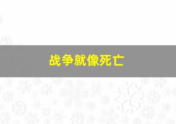 战争就像死亡