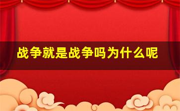 战争就是战争吗为什么呢