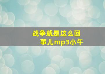 战争就是这么回事儿mp3小午