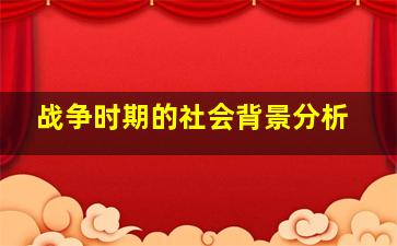 战争时期的社会背景分析