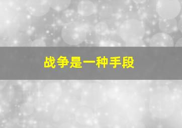 战争是一种手段