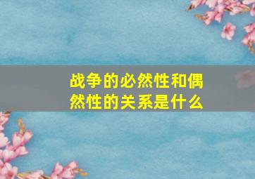 战争的必然性和偶然性的关系是什么