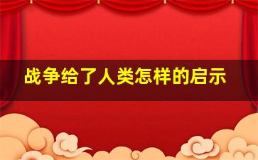 战争给了人类怎样的启示