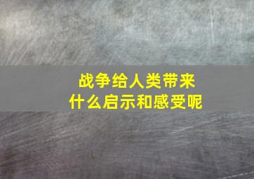 战争给人类带来什么启示和感受呢