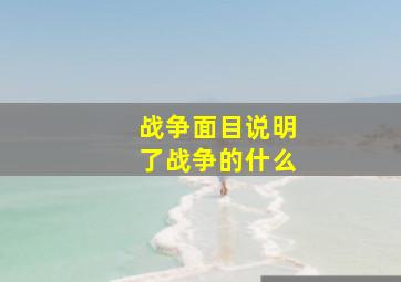 战争面目说明了战争的什么