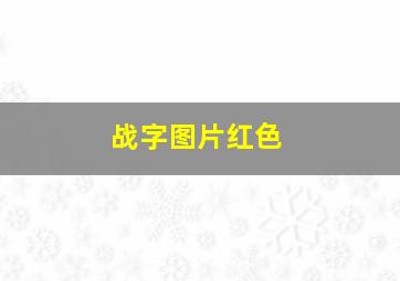 战字图片红色