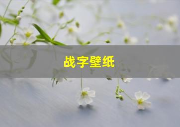 战字壁纸