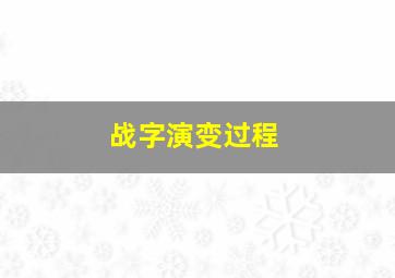 战字演变过程