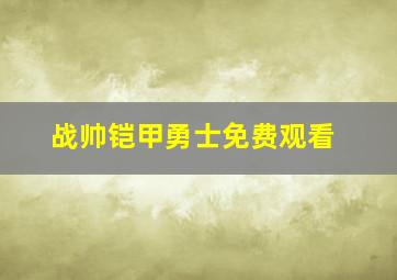 战帅铠甲勇士免费观看