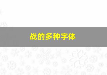 战的多种字体