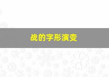 战的字形演变