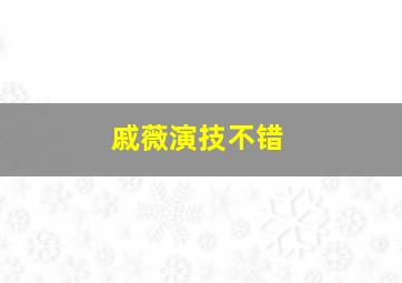 戚薇演技不错