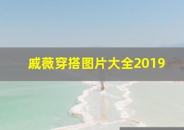 戚薇穿搭图片大全2019