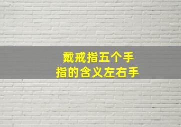 戴戒指五个手指的含义左右手