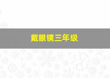 戴眼镜三年级