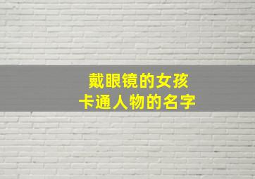 戴眼镜的女孩卡通人物的名字