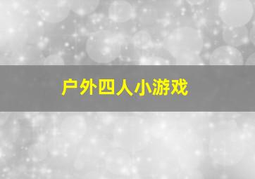 户外四人小游戏