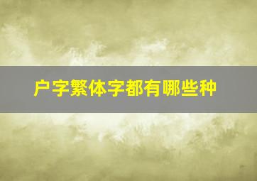 户字繁体字都有哪些种