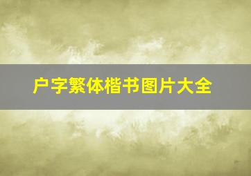 户字繁体楷书图片大全