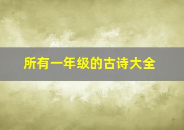 所有一年级的古诗大全