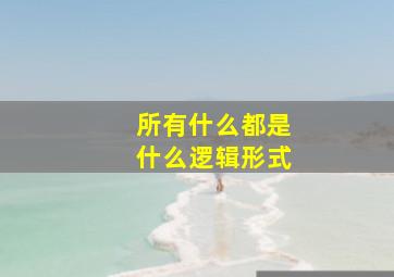 所有什么都是什么逻辑形式