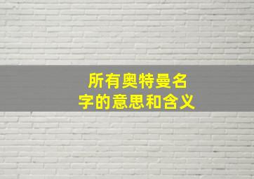 所有奥特曼名字的意思和含义