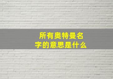 所有奥特曼名字的意思是什么