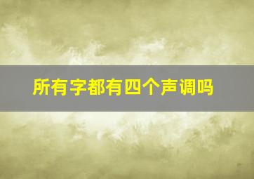 所有字都有四个声调吗