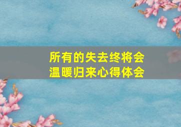 所有的失去终将会温暖归来心得体会