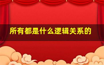 所有都是什么逻辑关系的