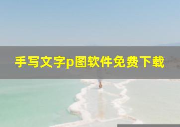 手写文字p图软件免费下载