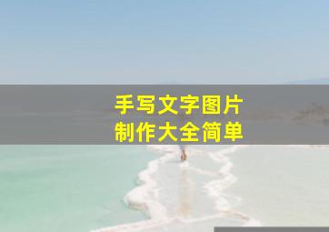 手写文字图片制作大全简单