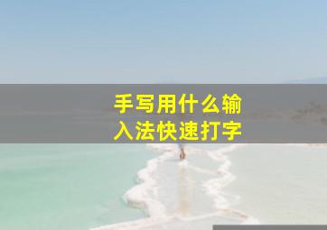 手写用什么输入法快速打字