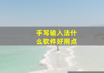 手写输入法什么软件好用点