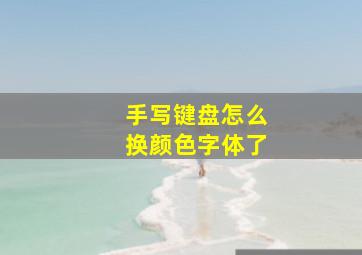 手写键盘怎么换颜色字体了