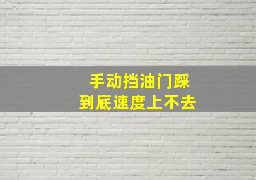 手动挡油门踩到底速度上不去