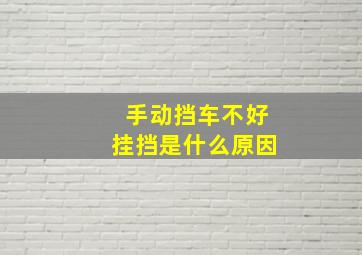 手动挡车不好挂挡是什么原因