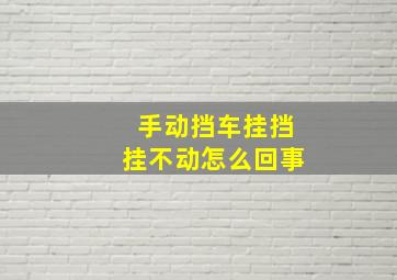 手动挡车挂挡挂不动怎么回事